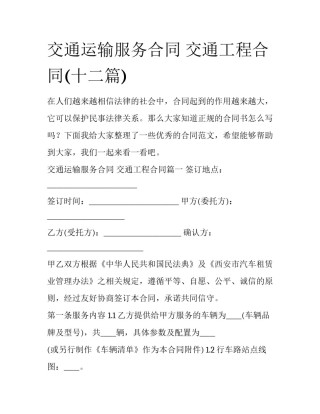 交通运输服务合同 交通工程合同(十二篇)
