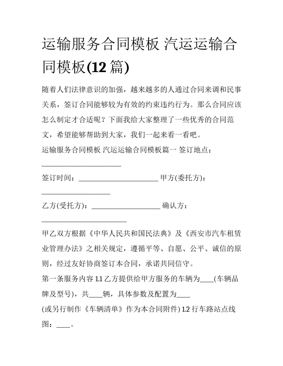 运输服务合同模板 汽运运输合同模板(12篇)_第1页