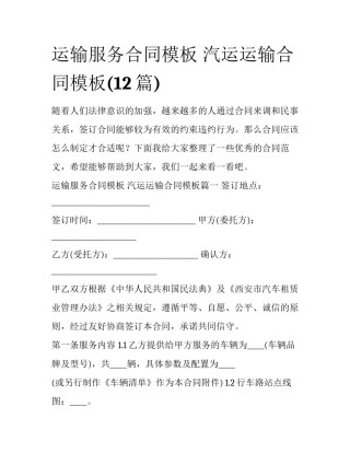 运输服务合同模板 汽运运输合同模板(12篇)