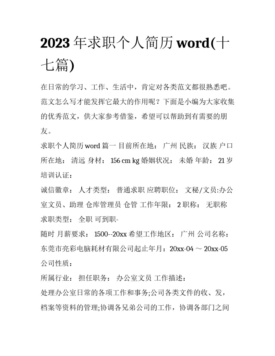 2023年求职个人简历word(十七篇)_第1页