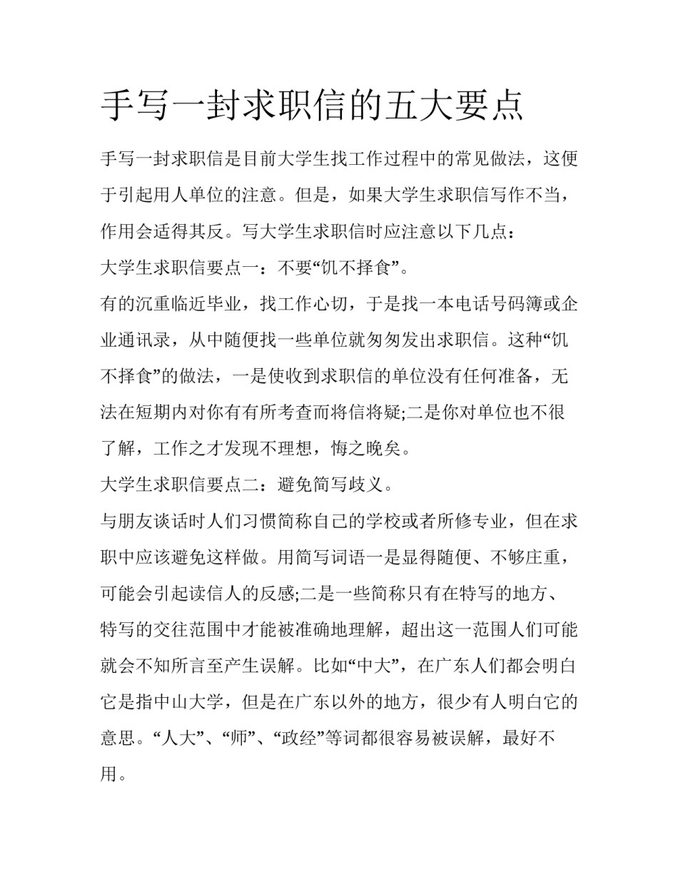 手写一封求职信的五大要点_第1页