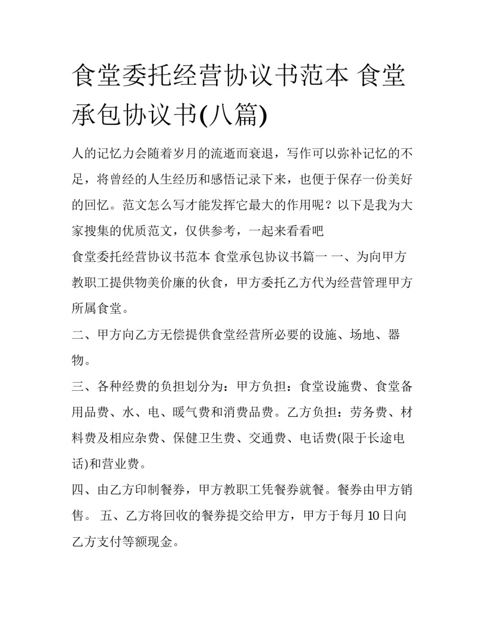 食堂委托经营协议书范本 食堂承包协议书(八篇)_第1页