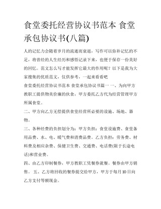 食堂委托经营协议书范本 食堂承包协议书(八篇)