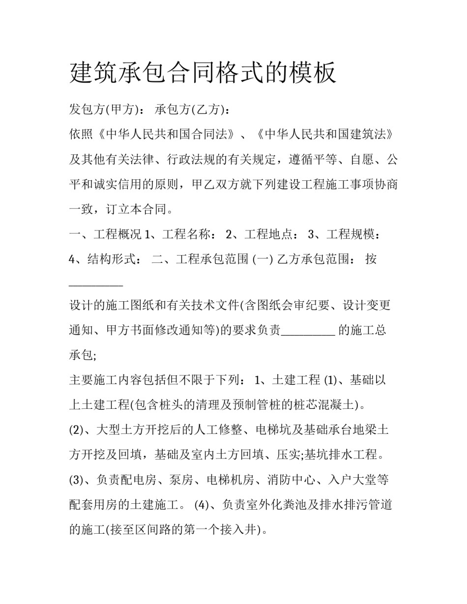 建筑承包合同格式的模板_第1页