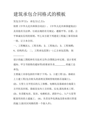 建筑承包合同格式的模板