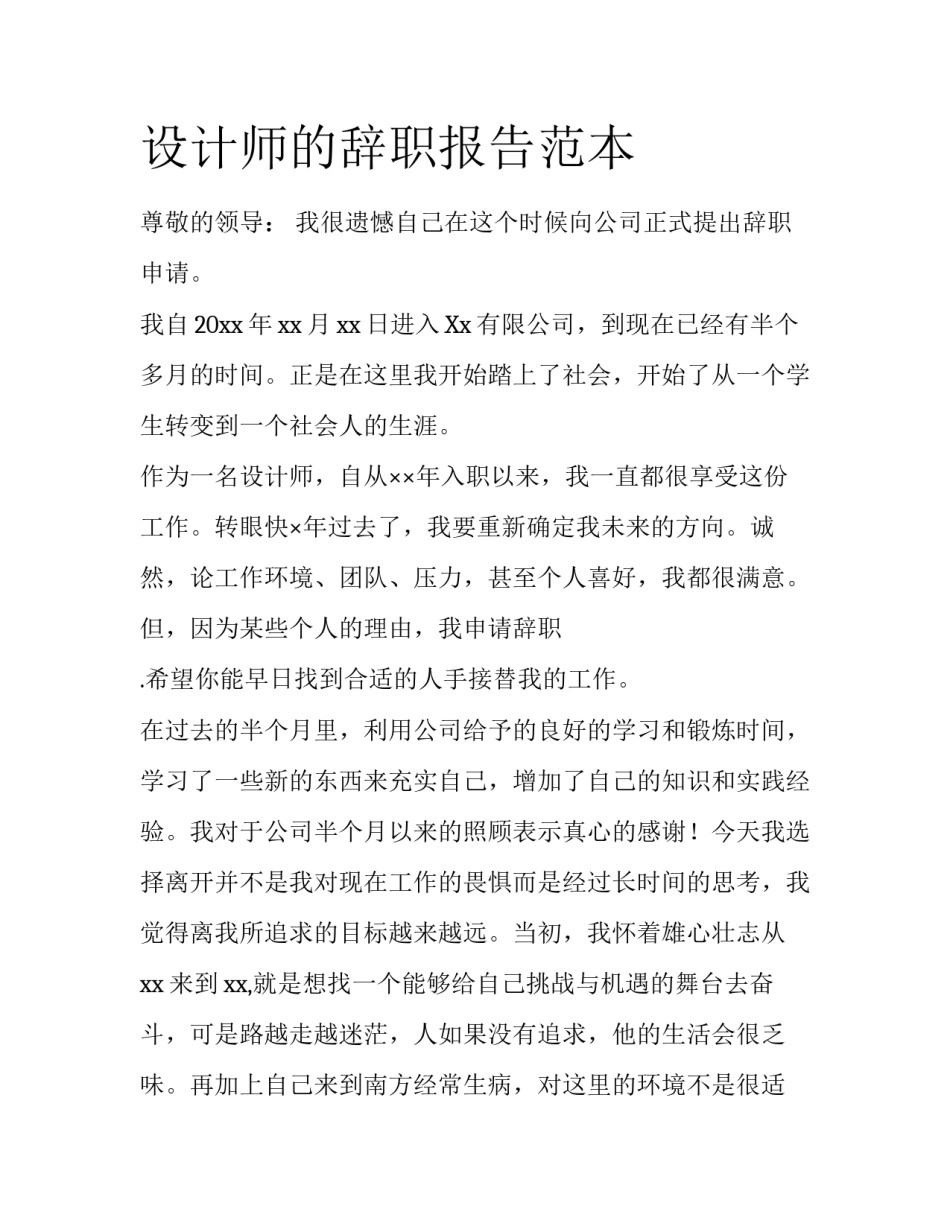 设计师的辞职报告范本_第1页