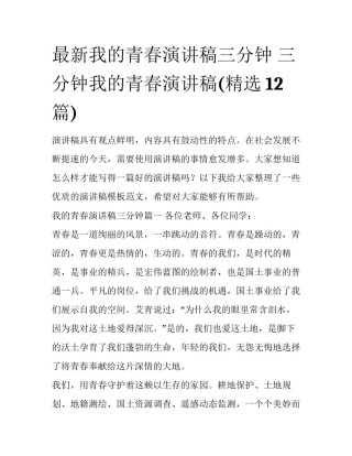 最新我的青春演讲稿三分钟 三分钟我的青春演讲稿(精选12篇)
