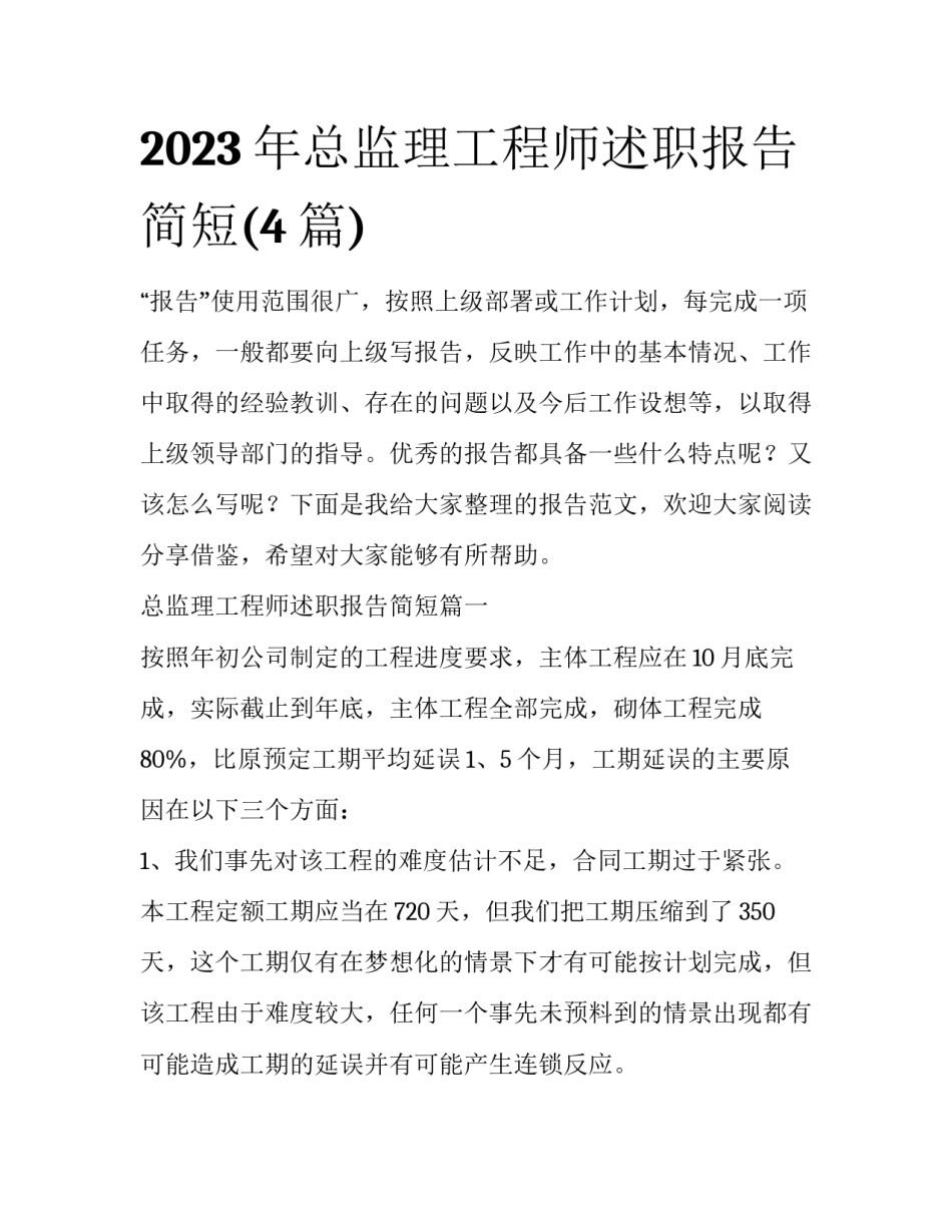 2023年总监理工程师述职报告简短(4篇)_第1页