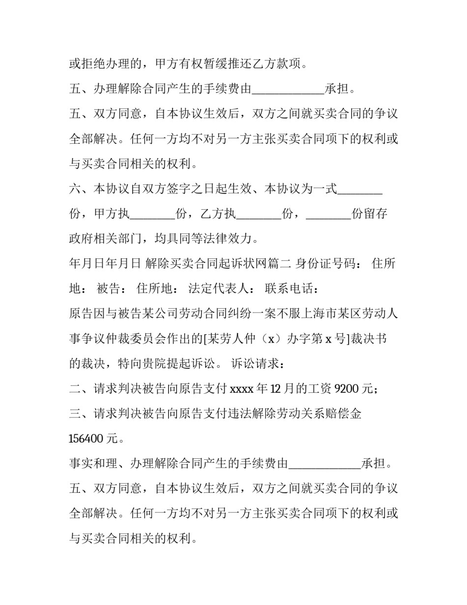 解除买卖合同起诉状网(通用10篇)_第2页