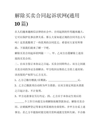 解除买卖合同起诉状网(通用10篇)