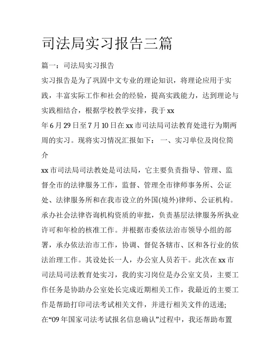司法局实习报告三篇_第1页