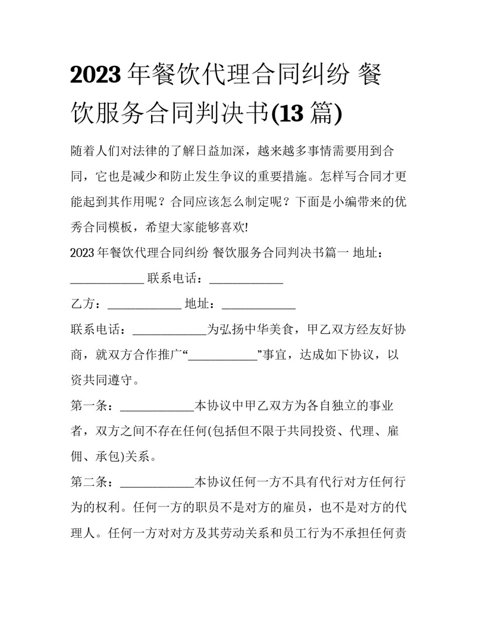 2023年餐饮代理合同纠纷 餐饮服务合同判决书(13篇)_第1页