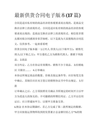 最新供货合同电子版本(17篇)