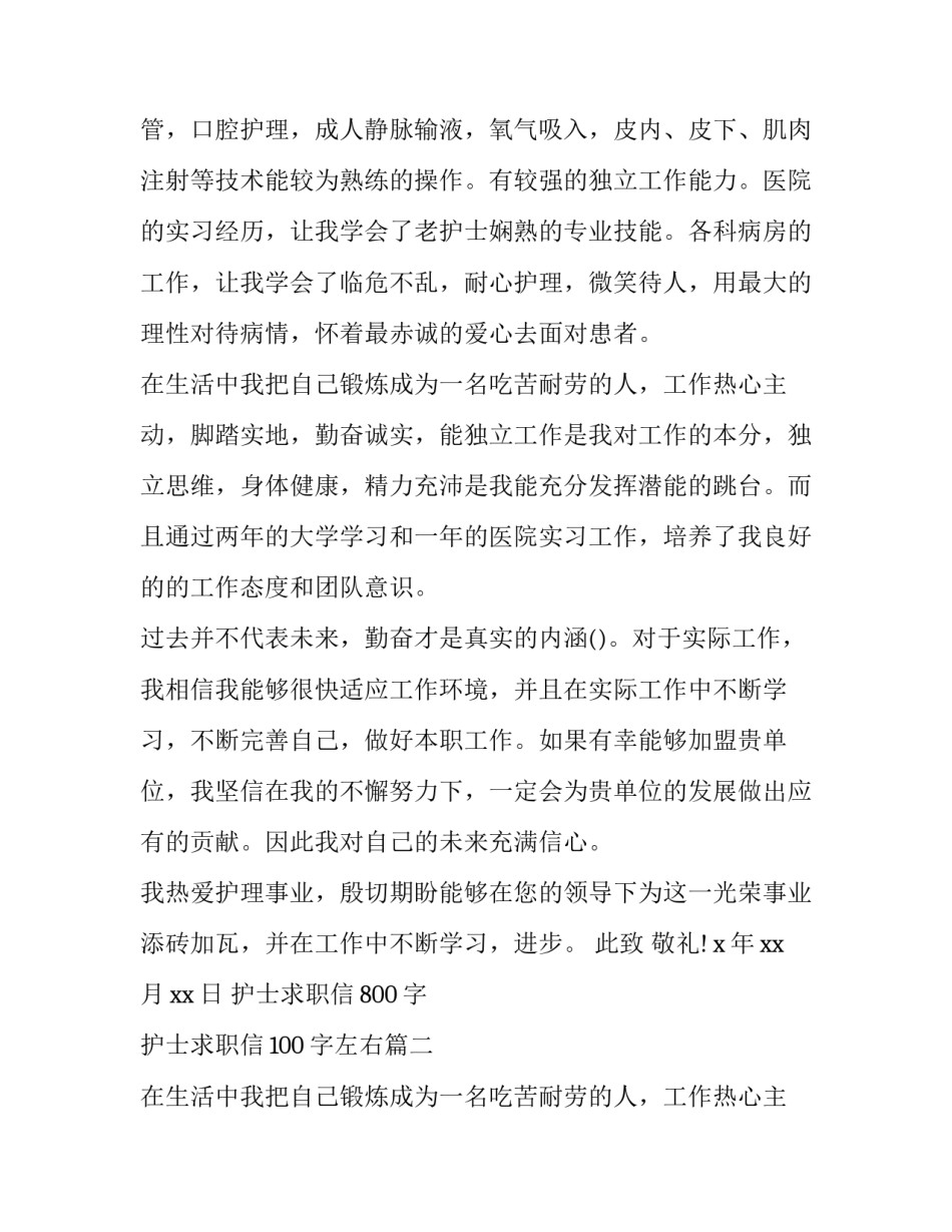 护士求职信800字 护士求职信100字左右(22篇)_第2页