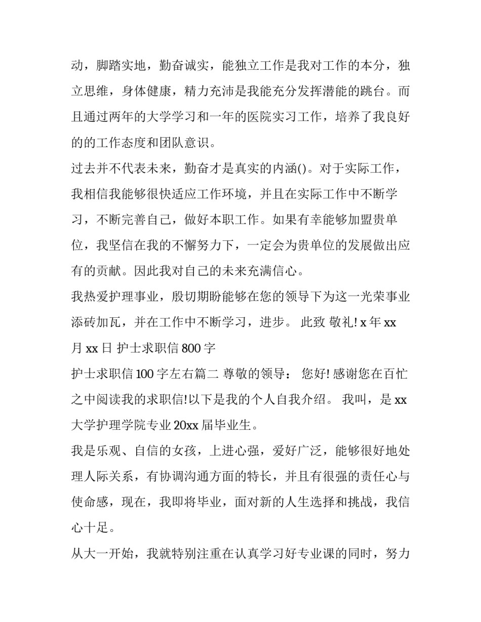 护士求职信800字 护士求职信100字左右(22篇)_第3页