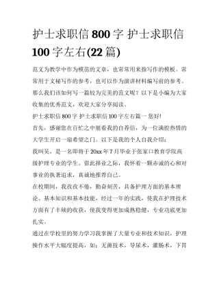护士求职信800字 护士求职信100字左右(22篇)