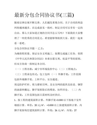 最新分包合同协议书(三篇)