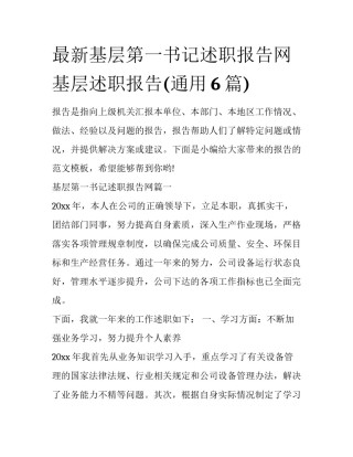 最新基层第一书记述职报告网 基层述职报告(通用6篇)