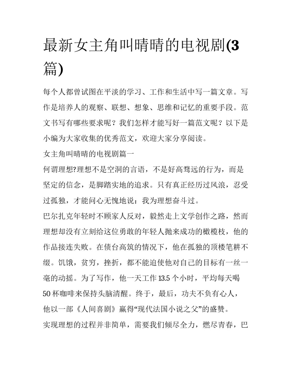 最新女主角叫晴晴的电视剧(3篇)_第1页