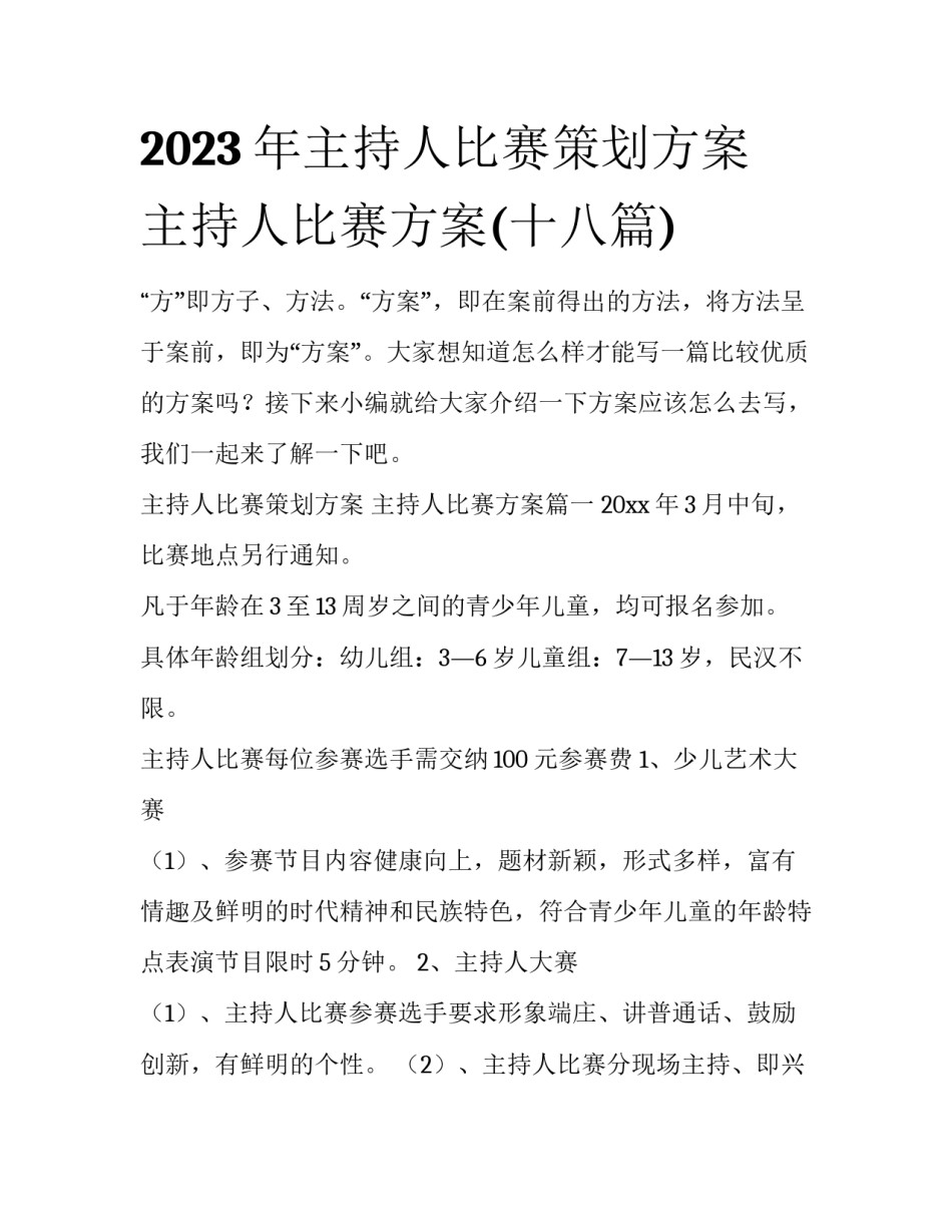 2023年主持人比赛策划方案 主持人比赛方案(十八篇)_第1页