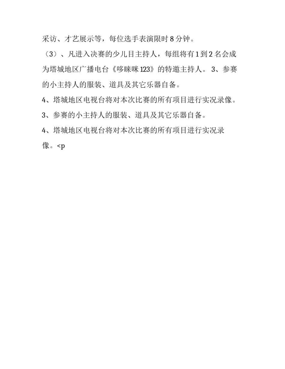 2023年主持人比赛策划方案 主持人比赛方案(十八篇)_第2页