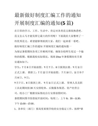 最新做好制度汇编工作的通知 开展制度汇编的通知(5篇)