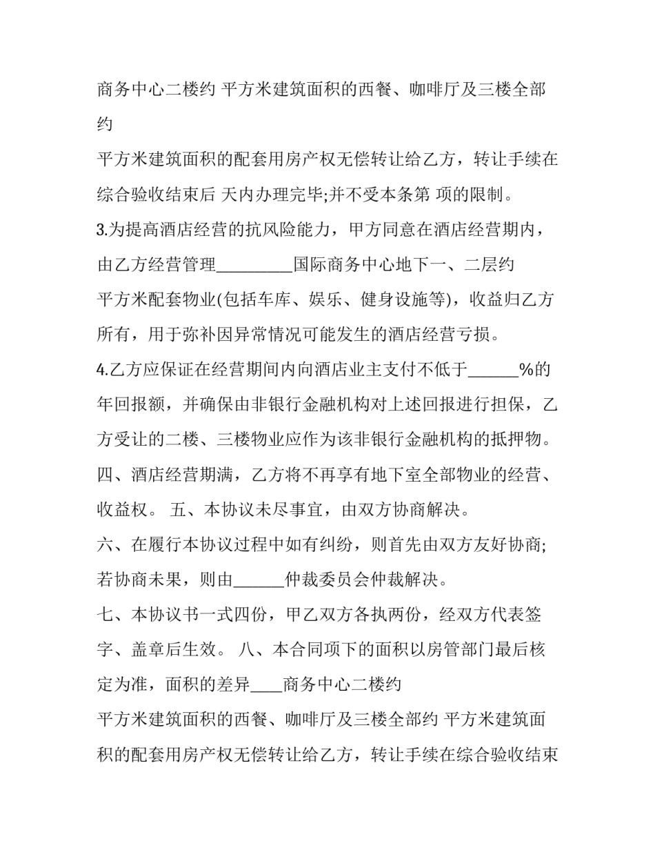 2023年酒店委托经营管理合同的注意点 酒店管理托管合同(3篇)_第2页