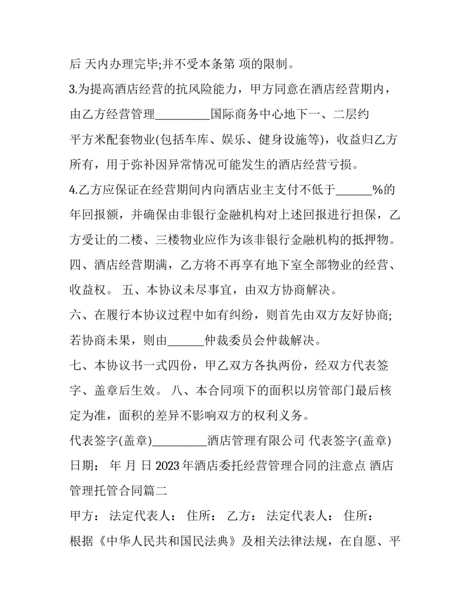 2023年酒店委托经营管理合同的注意点 酒店管理托管合同(3篇)_第3页