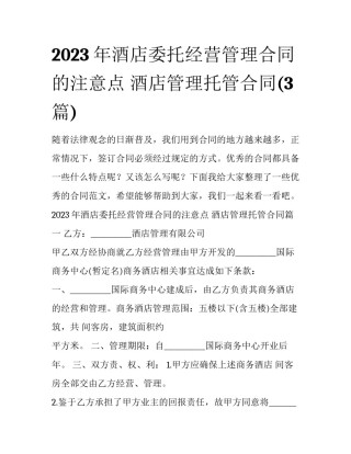2023年酒店委托经营管理合同的注意点 酒店管理托管合同(3篇)
