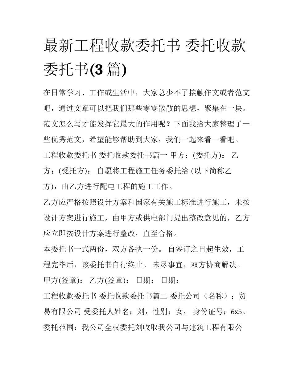 最新工程收款委托书 委托收款委托书(3篇)_第1页