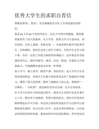 优秀大学生的求职自荐信
