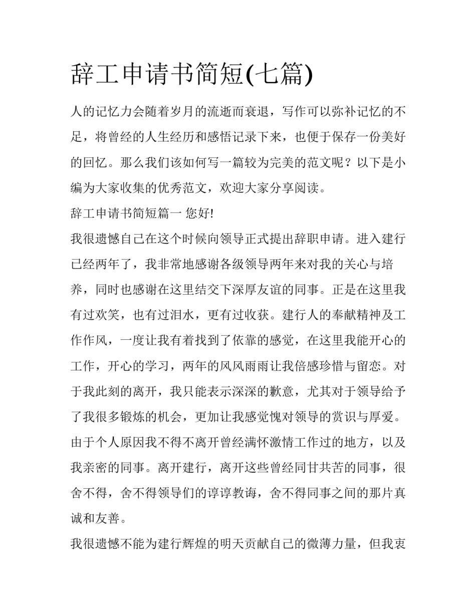 辞工申请书简短(七篇)_第1页