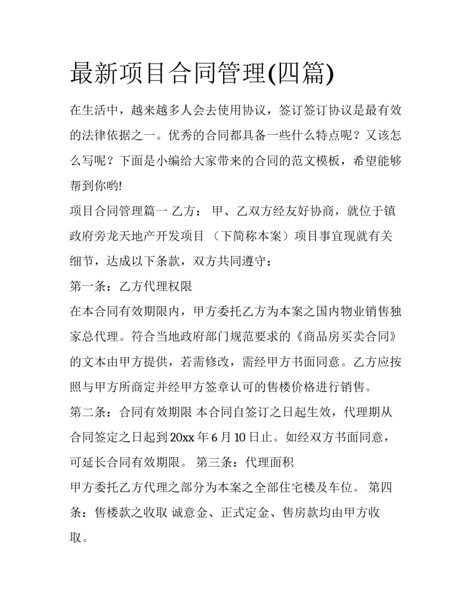 最新项目合同管理(四篇)_第1页