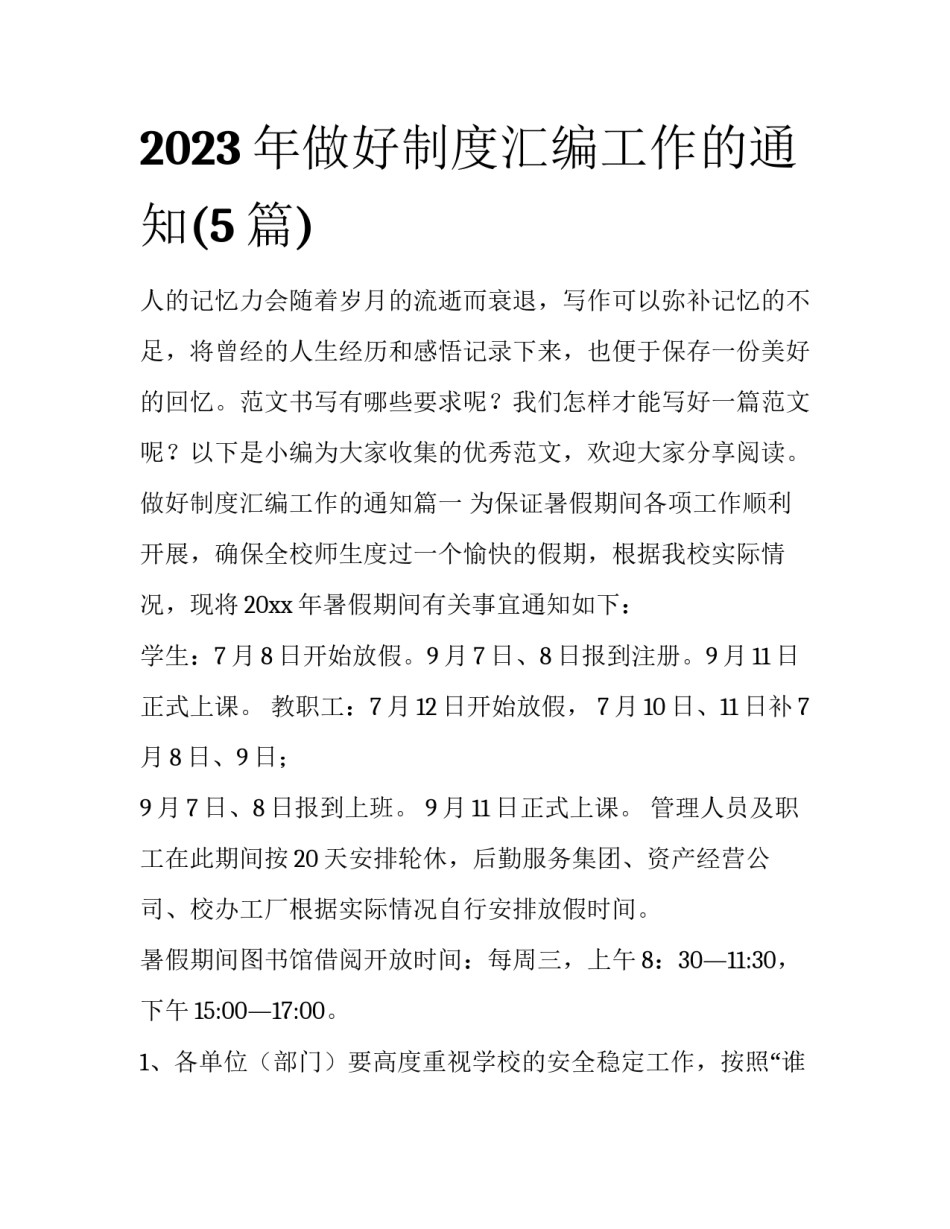 2023年做好制度汇编工作的通知(5篇)_第1页