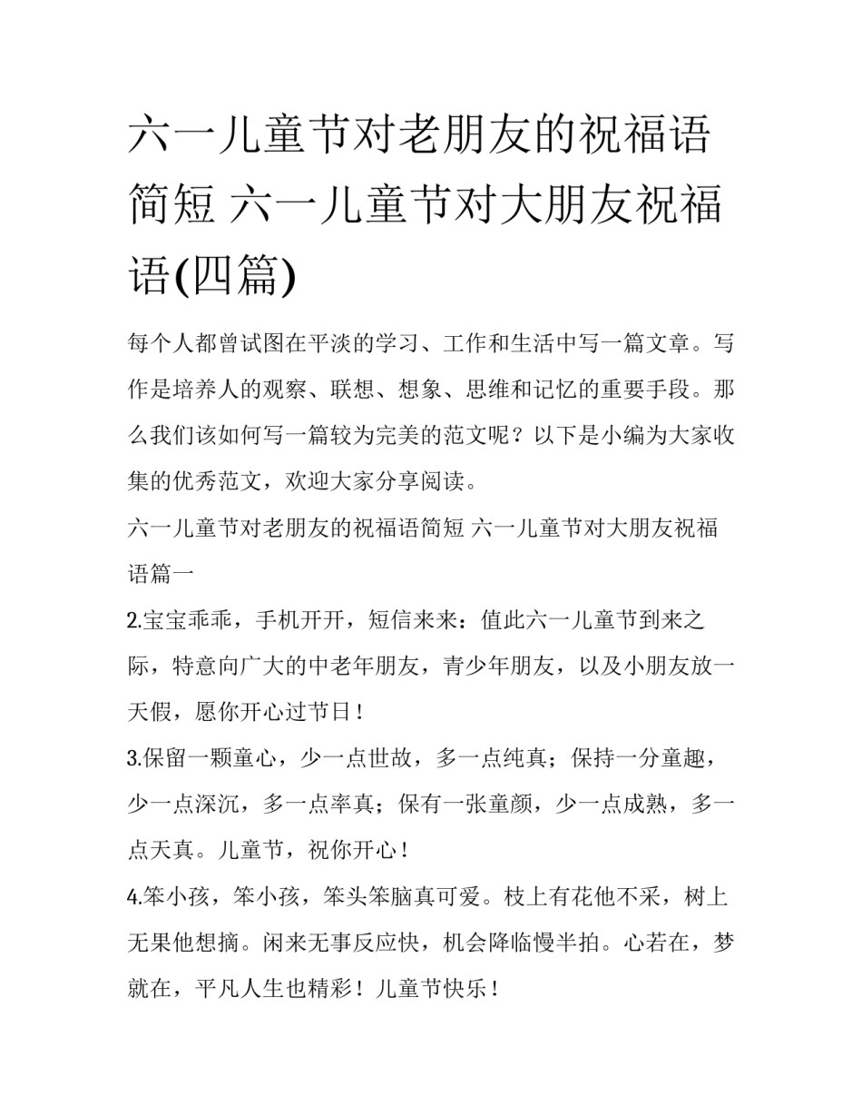 六一儿童节对老朋友的祝福语简短 六一儿童节对大朋友祝福语(四篇)_第1页