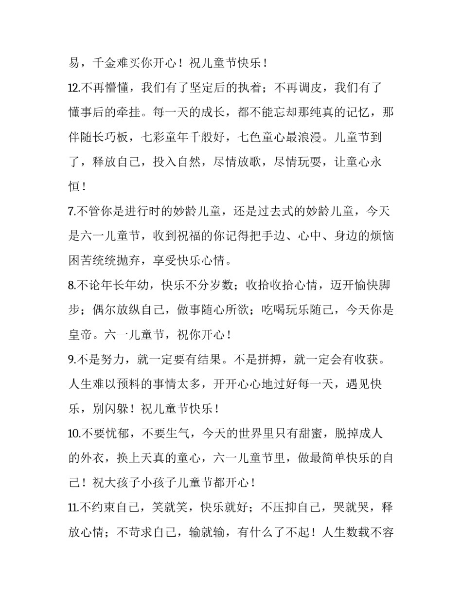 六一儿童节对老朋友的祝福语简短 六一儿童节对大朋友祝福语(四篇)_第3页