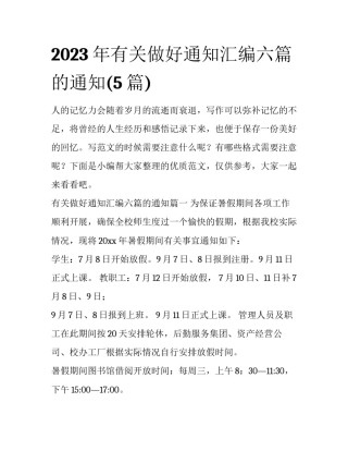 2023年有关做好通知汇编六篇的通知(5篇)