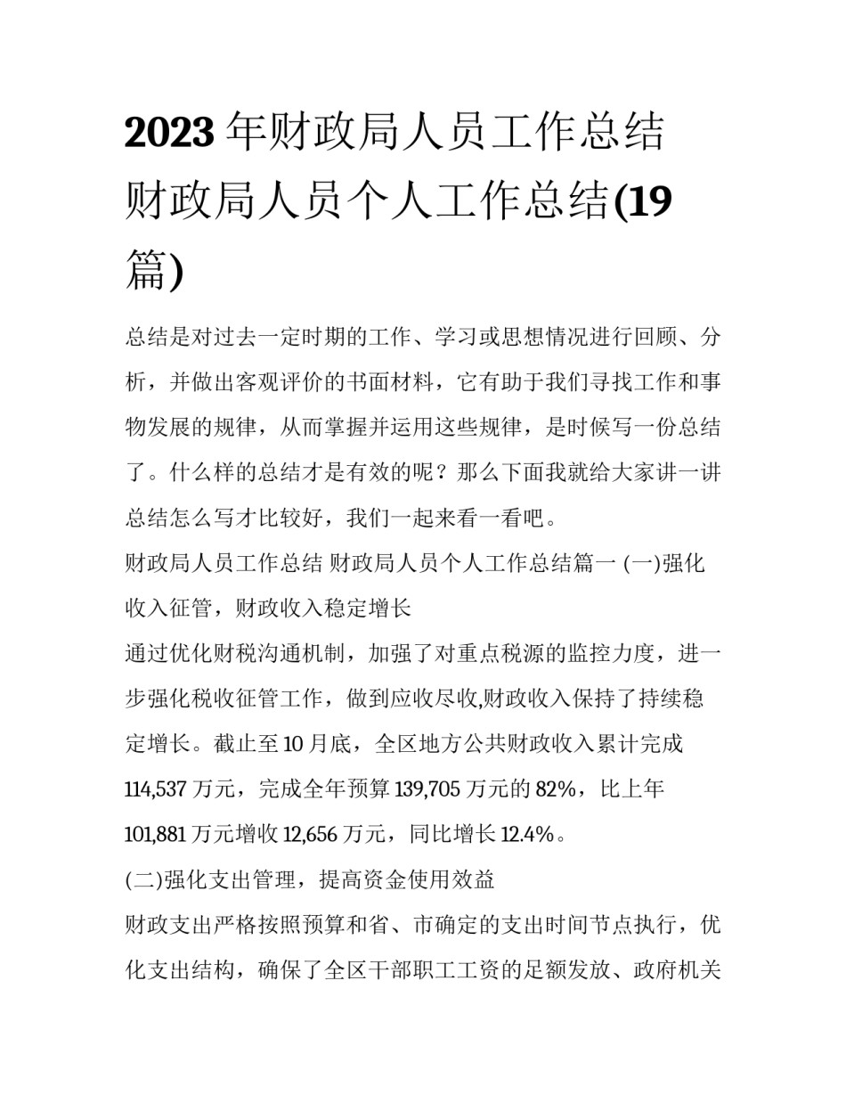 2023年财政局人员工作总结 财政局人员个人工作总结(19篇)_第1页