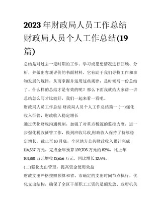 2023年财政局人员工作总结 财政局人员个人工作总结(19篇)