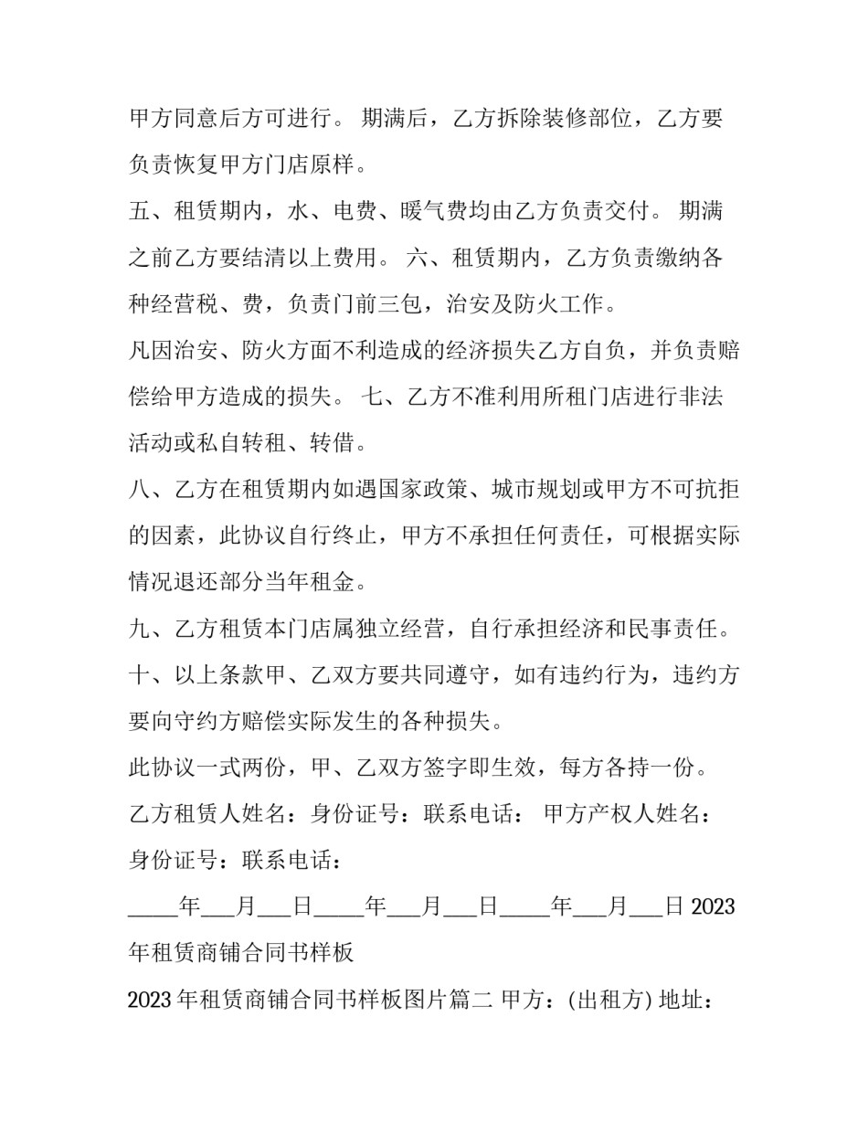 2023年租赁商铺合同书样板 2023年租赁商铺合同书样板图片(十三篇)_第3页