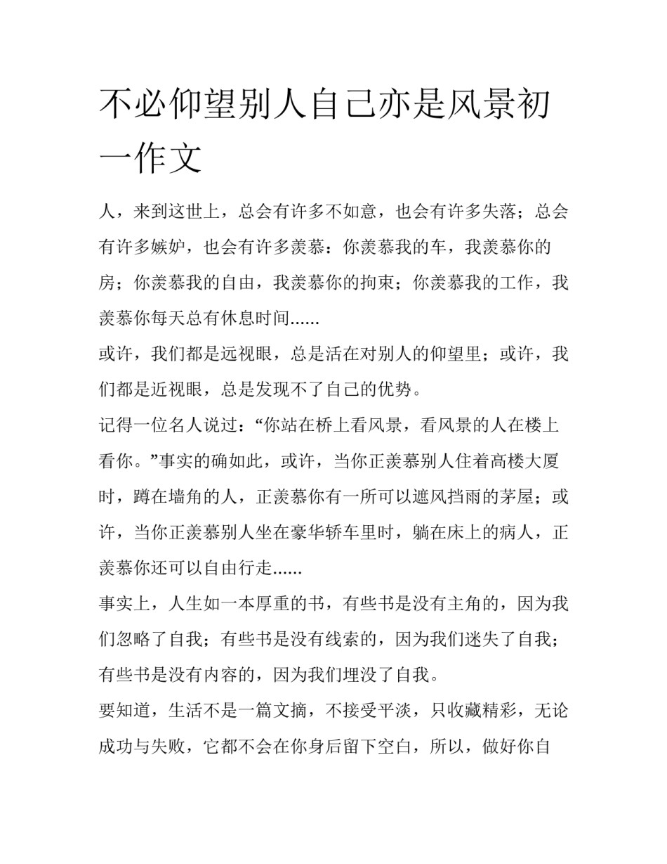 不必仰望别人自己亦是风景初一作文_第1页
