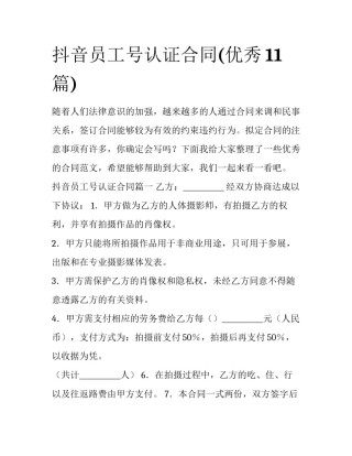 抖音员工号认证合同(优秀11篇)