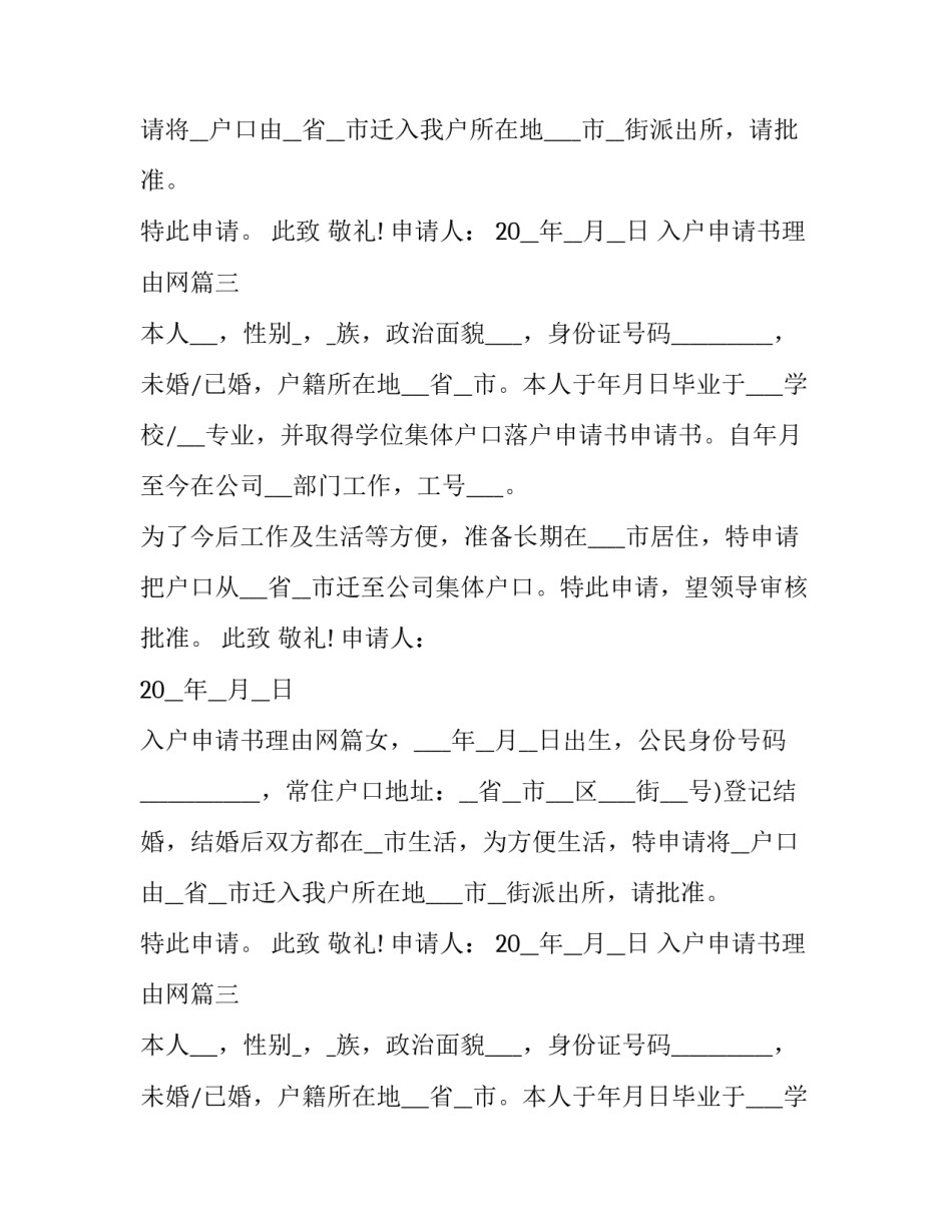 2023年入户申请书理由网(精选5篇)_第2页