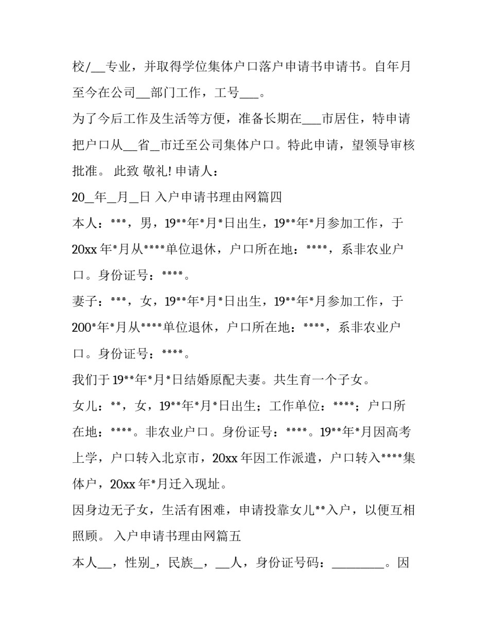 2023年入户申请书理由网(精选5篇)_第3页