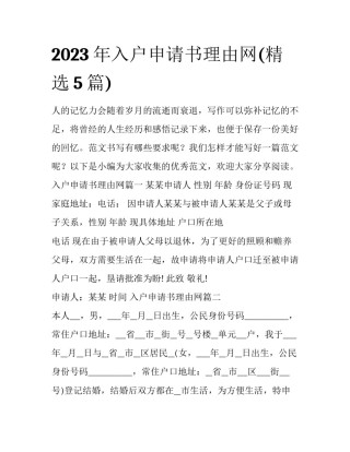 2023年入户申请书理由网(精选5篇)