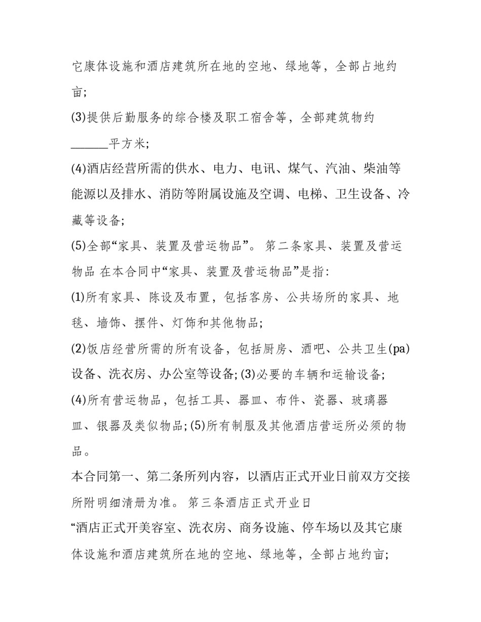 酒店委托管理协议书范本 酒店托管合作协议书范本(九篇)_第2页
