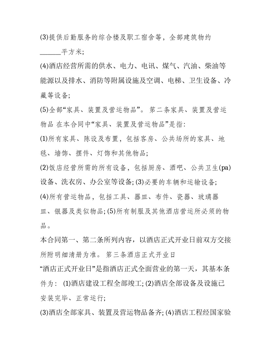 酒店委托管理协议书范本 酒店托管合作协议书范本(九篇)_第3页