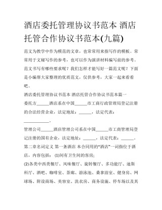 酒店委托管理协议书范本 酒店托管合作协议书范本(九篇)