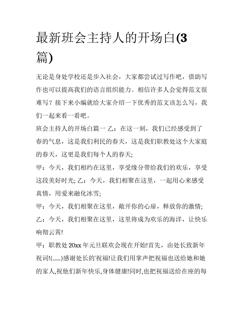 最新班会主持人的开场白(3篇)_第1页