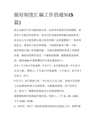 做好制度汇编工作的通知(5篇)